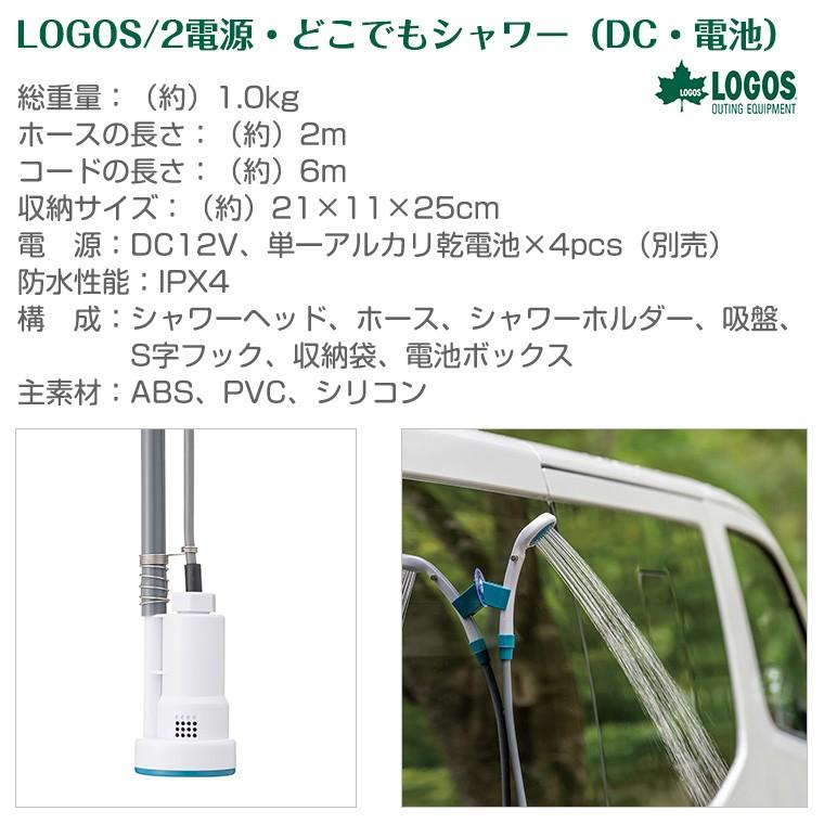 ロゴス(LOGOS) 2電源・どこでもシャワー(DC・電池) 69930012 2電源・どこでもシャワー(DC・電池)|ギア|野電|その他|製品情報