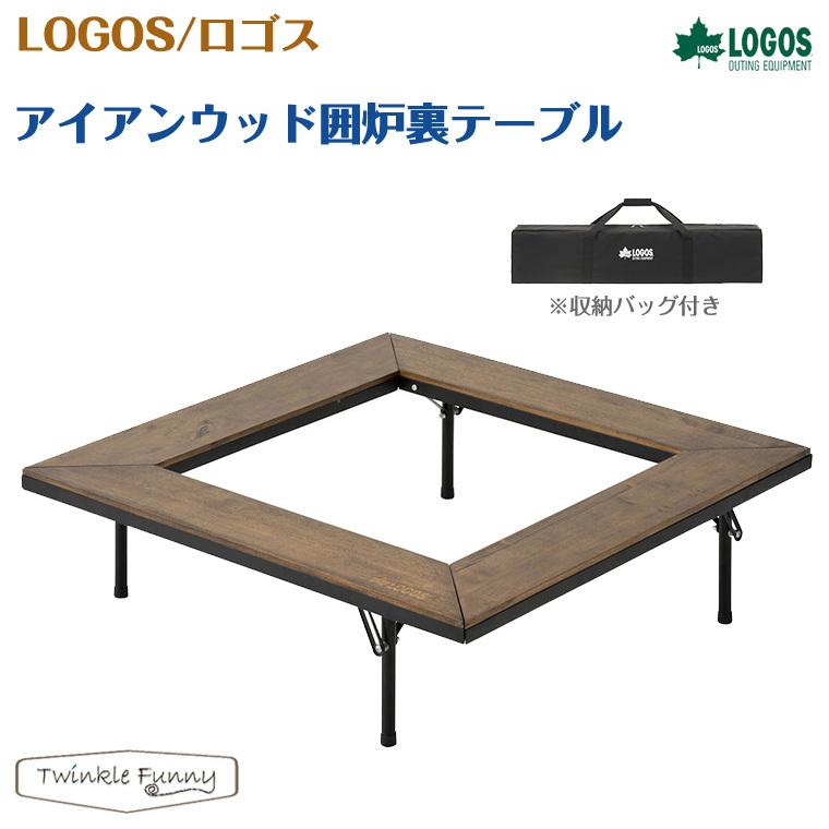 LOGOS（ロゴス） アイアンウッド囲炉裏テーブル LOGOS 81064133
