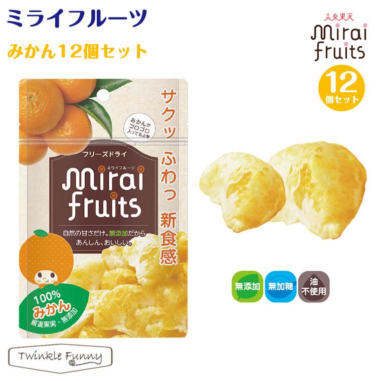 フリーズ ドライフルーツ 砂糖不使用 無添加 ミライフルーツ みかん 12個セット 赤ちゃん おやつ Twinkle Funny 通販 Paypayモール