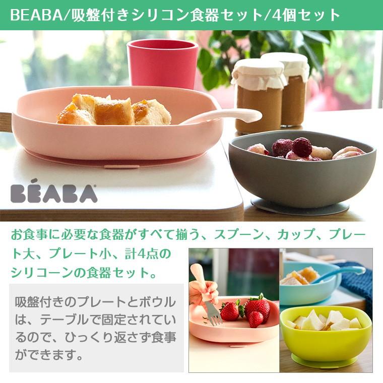 BEABA（ベアバ） 離乳食 食器 4個セット 吸盤付き シリコン食器 お皿 