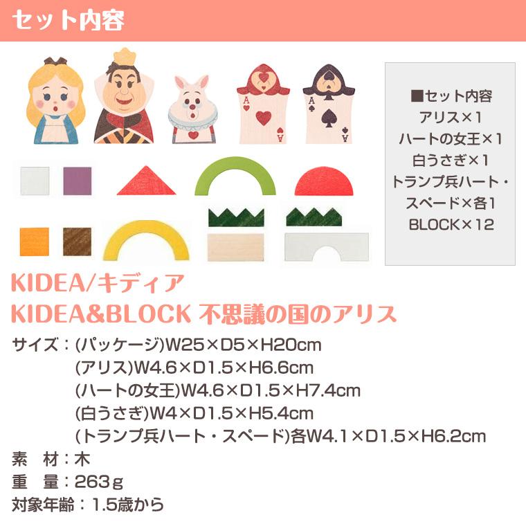 【正規販売店】キディア KIDEA BLOCK 不思議の国のアリス Disney ディズニー｜twinklefunny｜12