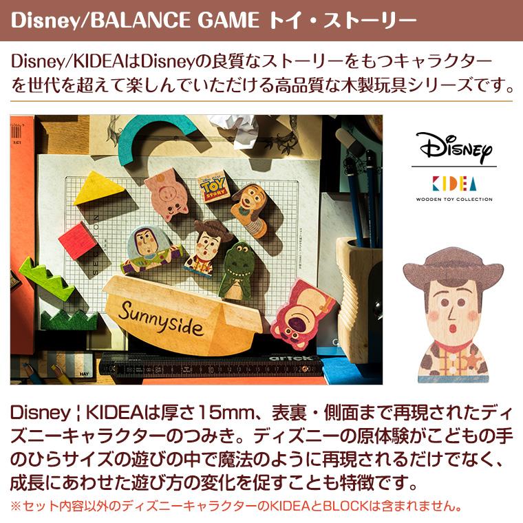 【正規販売店】キディア KIDEA BALANCE GAME トイ・ストーリー Disney ディズニー バランスゲーム｜twinklefunny｜03