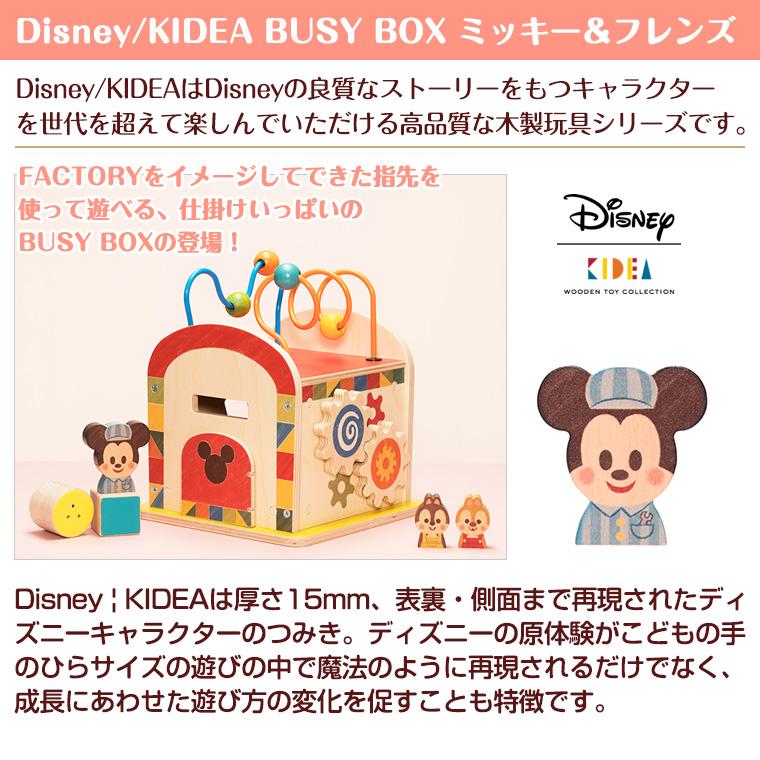 ミッキー&フレンズ 【正規販売店】キディア KIDEA BUSY BOX ミッキー&フレンズ 【正規販売店】キディア KIDEA BUSY BOX