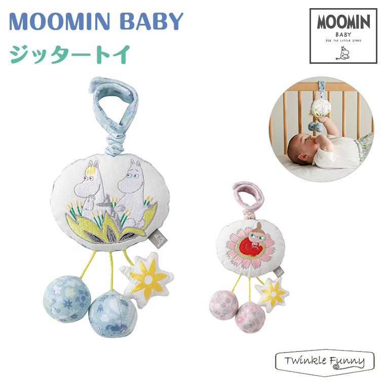 ムーミンベビー ジッタートイ MOOMINBABY ムーミン 正規品｜twinklefunny