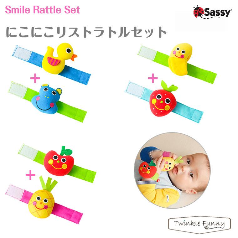 サッシー にこにこリストラトルセット Sassy Twinkle Funny 通販 Paypayモール