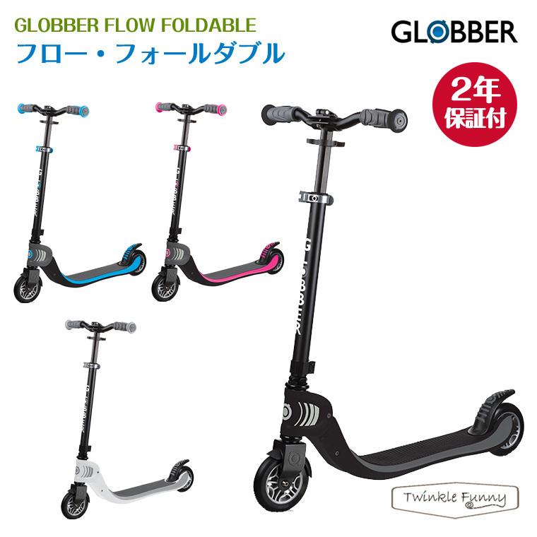 グロッバー GLOBBER フロー フォールダブル キックスクーター キックボード