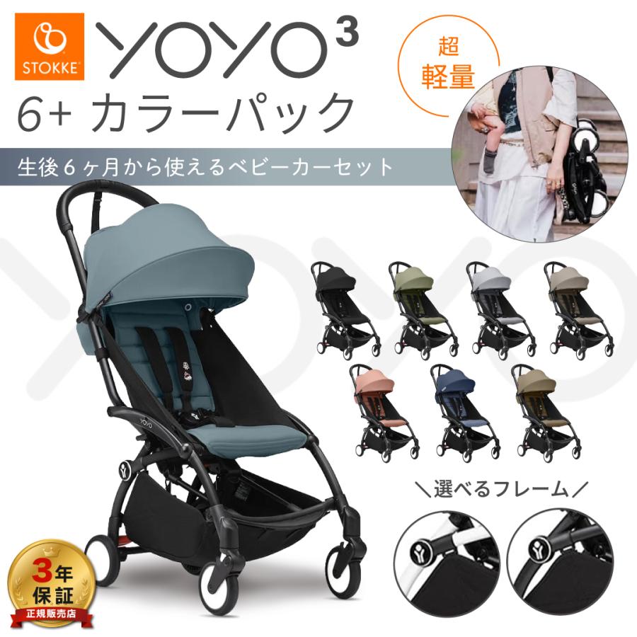 YOYO 6+ ヨーヨー ベビーカー ストッケ YOYO3 フレーム カラーパック STOKKE b型 最新型（Yahoo!・Twinkle Funny）