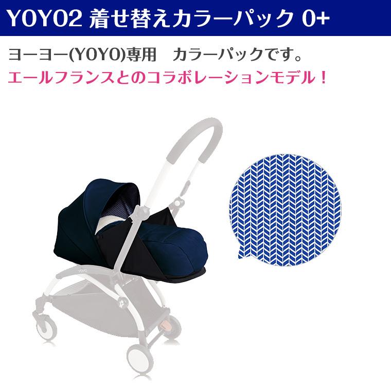 Yoyo2 ベビーカー ヨーヨー2 Babyzen エールフランス Yoyo2 着せ替えカラーパック 0 シートパッド ベビーゼン 年度版 Twinkle Funny 通販 Paypayモール