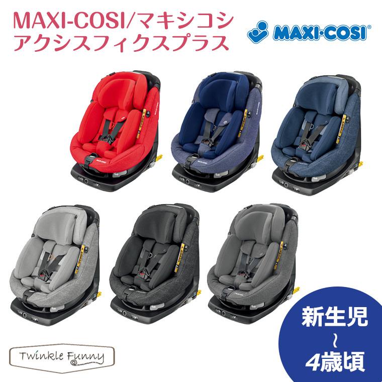 マキシコシ アクシスフィックスプラス チャイルドシート 新生児 車