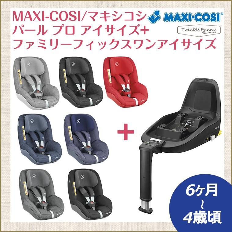 マキシコシ　パールプロアイサイズ　pearl　proファミリーフィックスワンアイサイズ　maxicosi