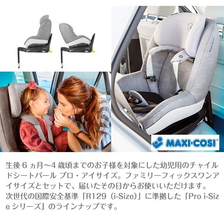 パール マキシコシ パールプロアイサイズ pearl proファミリー