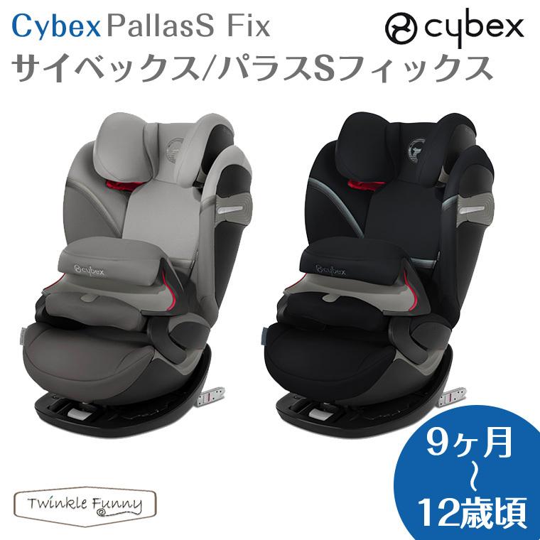 サイベックス cybex パラスSフィックス チャイルドシート