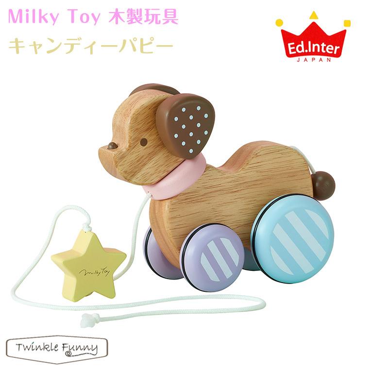 エドインター Milky Toy/キャンディーパピー ミルキートイ 木製玩具｜twinklefunny