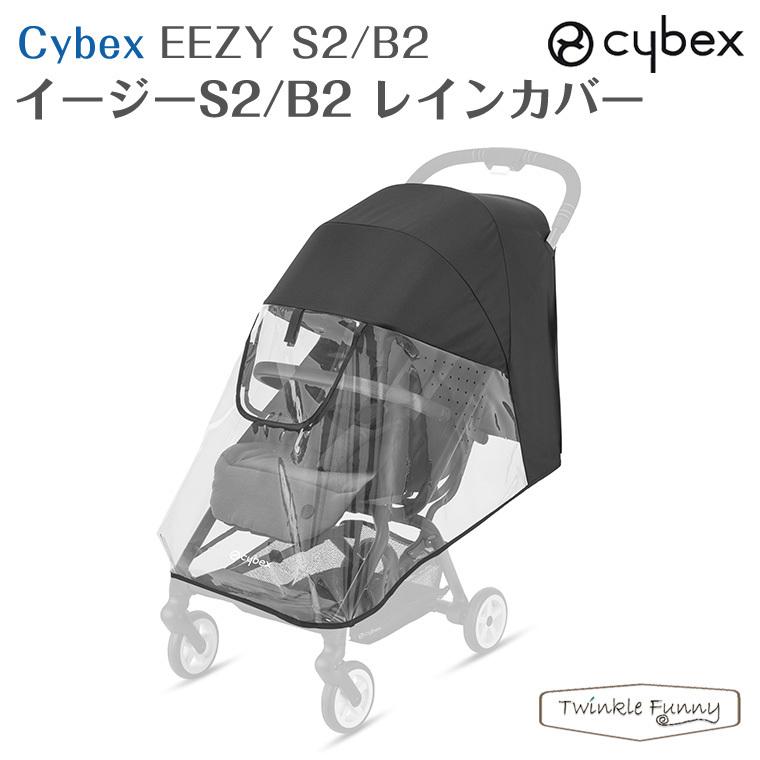 サイベックス イージーS B2 純正レインカバー付き　ベビーカー サイベックス（CYBEX） イージーS2/B2 専用 レインカバー ベビーカー