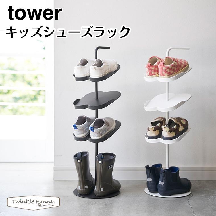 tower タワー 山崎実業 キッズシューズラック 4244 4245 玄関 収納