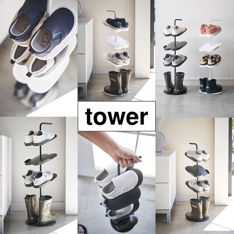 【新品未開封】山崎実業 tower シューズラック tower タワー 山崎実業 キッズシューズラック 4244 4245 玄関 収納