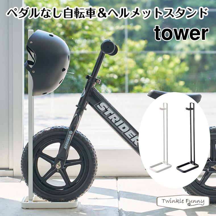 正規販売店 Tower タワー ペダルなし自転車 ヘルメットスタンド 4340 4341 玄関 収納 山崎実業 Twinkle Funny 通販 Paypayモール