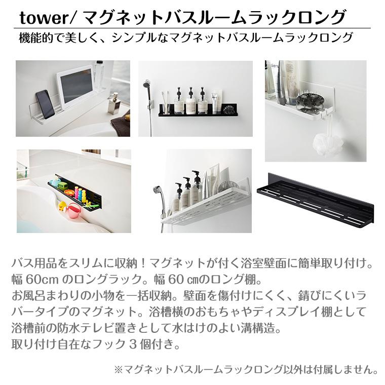 タワー 山崎実業 tower マグネットバスルームラックロング 4858 4859 お風呂 収納｜twinklefunny｜05