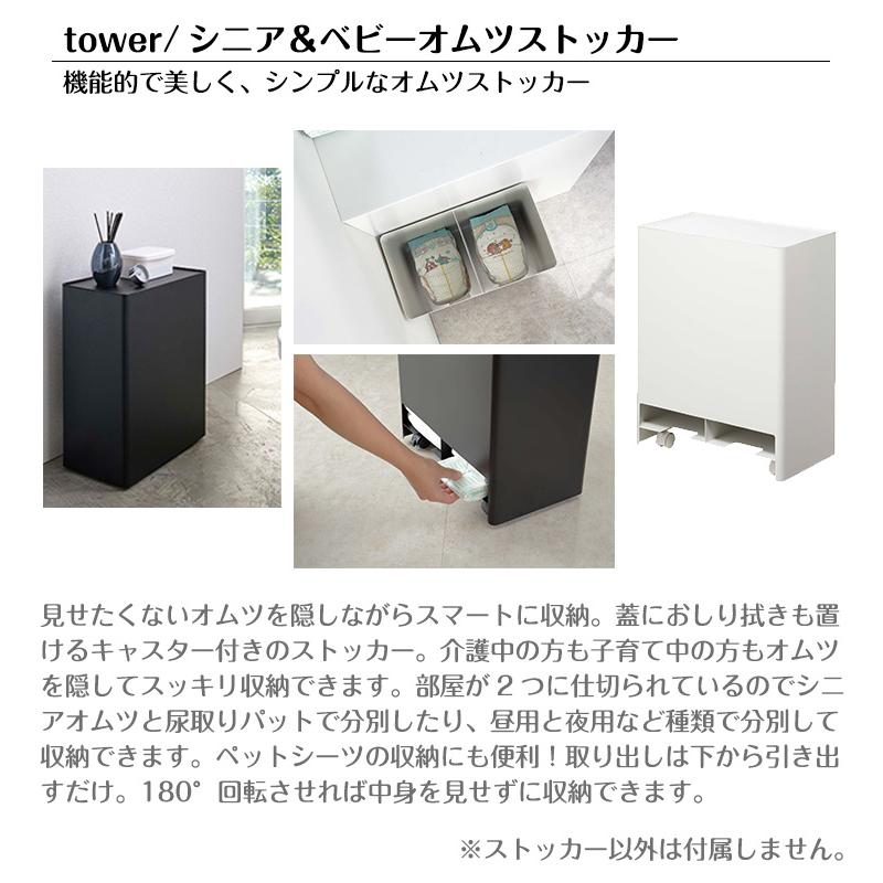 tower タワー 山崎実業 シニア＆ベビーオムツストッカー 5035 5036山崎