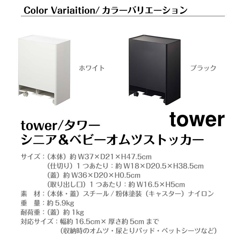tower タワー 山崎実業 シニア＆ベビーオムツストッカー 5035 5036山崎