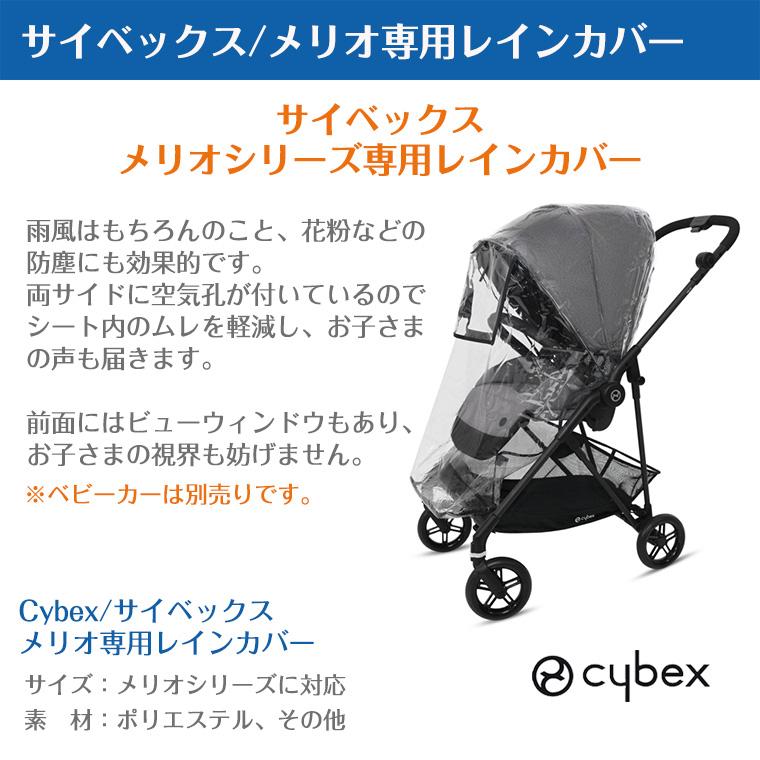 サイベックス メリオ 純正 レインカバー - 移動用品