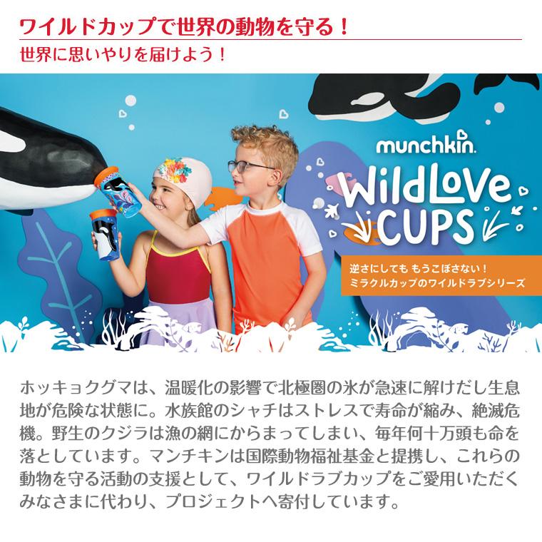 マンチキン ミラクルカップ ワイルドラブ 2個セット こぼれない