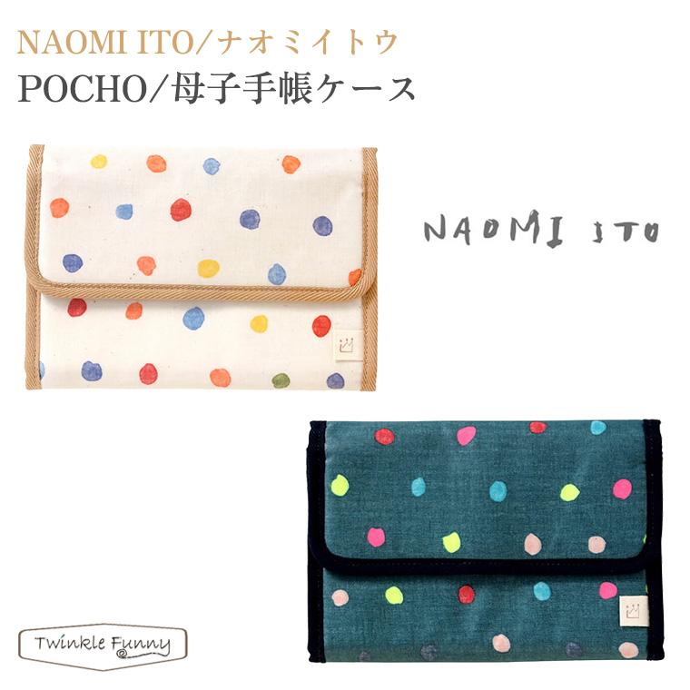 ナオミイトウ 母子手帳ケース Naomi Ito ジャバラ Twinkle Funny 通販 Paypayモール