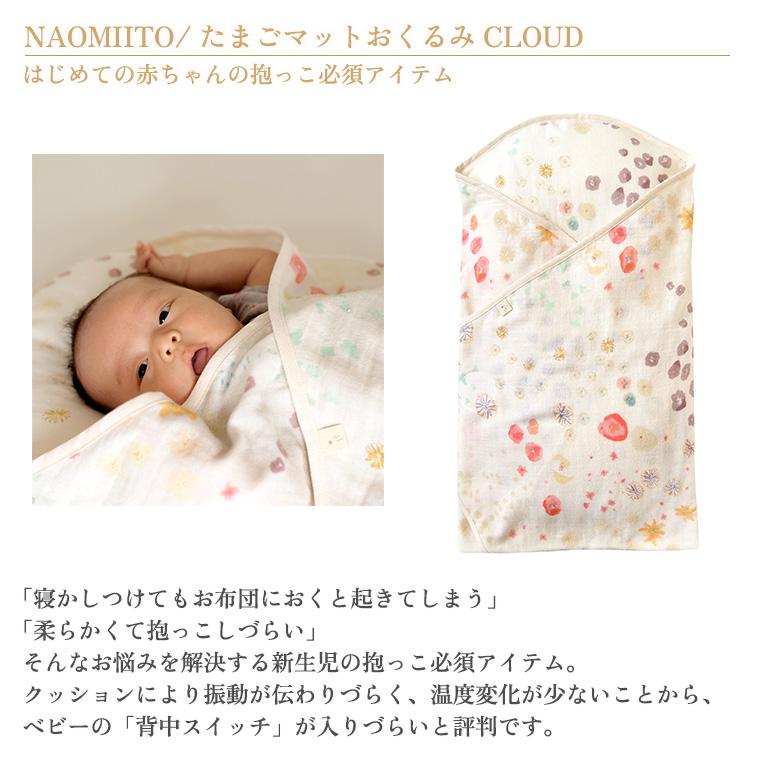 フィセル ナオミイトウ わた ガーゼ たまごマット おくるみ CLOUD