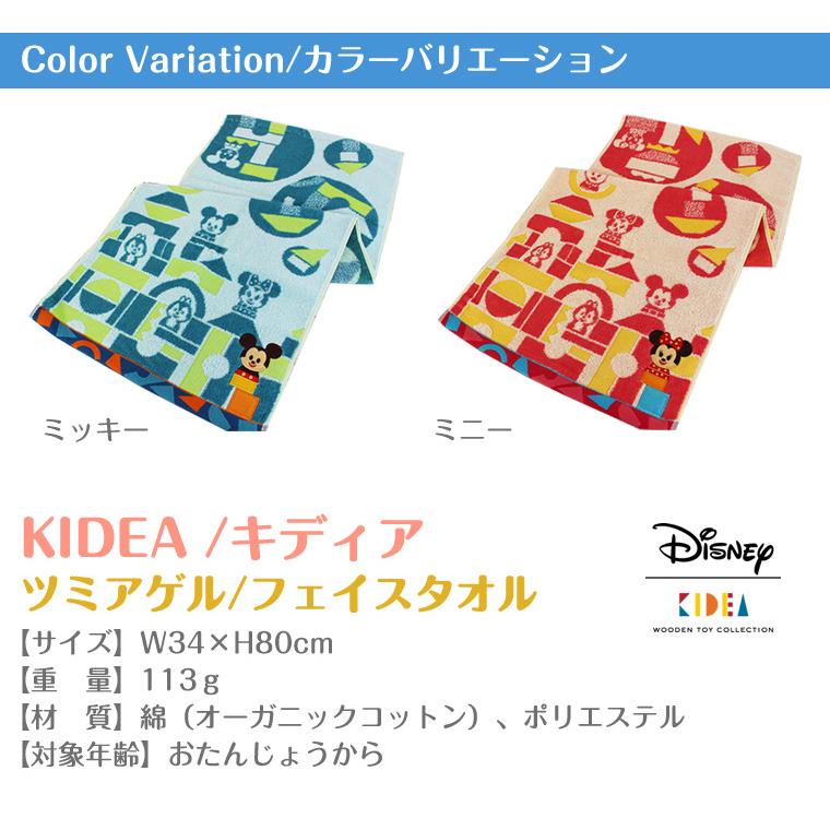 キディア ディズニー kidea タオル ツミアゲル フェイスタオル | Disney | 07