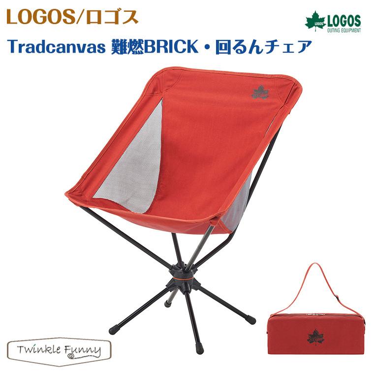 LOGOS（ロゴス） LOGOS Tradcanvas 難燃BRICK・回るんチェア 73173127