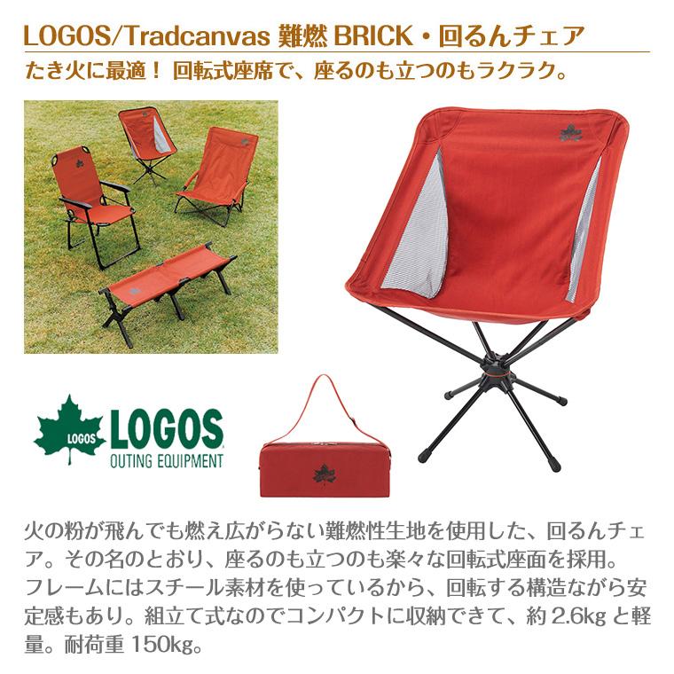 LOGOS 難燃BRICK 回るんチェア 難燃BRICK・回るんバケットチェア|ギア|家具|チェア・ベンチ