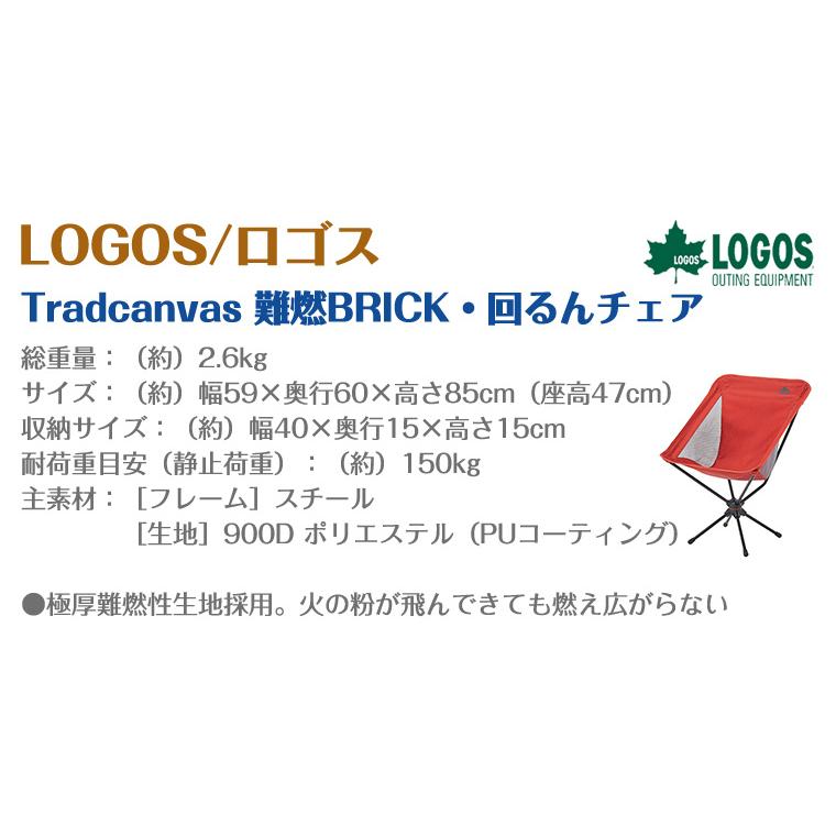 LOGOS（ロゴス） LOGOS Tradcanvas 難燃BRICK・回るんチェア 73173127