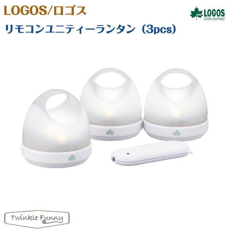 LOGOS ロゴス リモコンユニティーランタン（3pcs）74175012