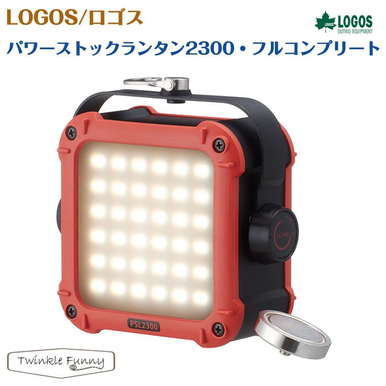 【新品】LOGOS ロゴスパワーストックランタン2300 フルコンプリート パワーストックランタン2300・フルコンプリート 74176026 1個