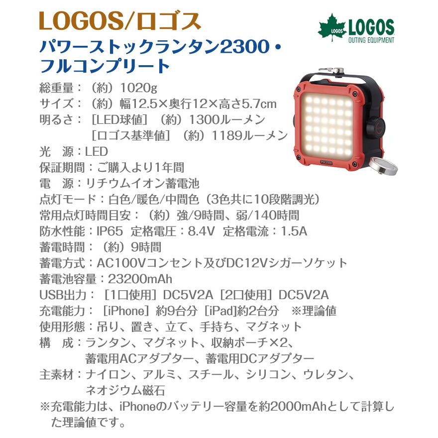 LOGOS ロゴス パワーストックランタン2300・フルコンプリート