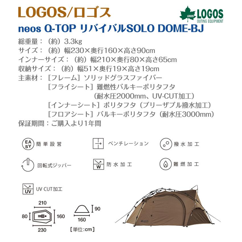 LOGOS（ロゴス） LOGOS neos Q-TOP リバイバルSOLO DOME-BJ 71805555