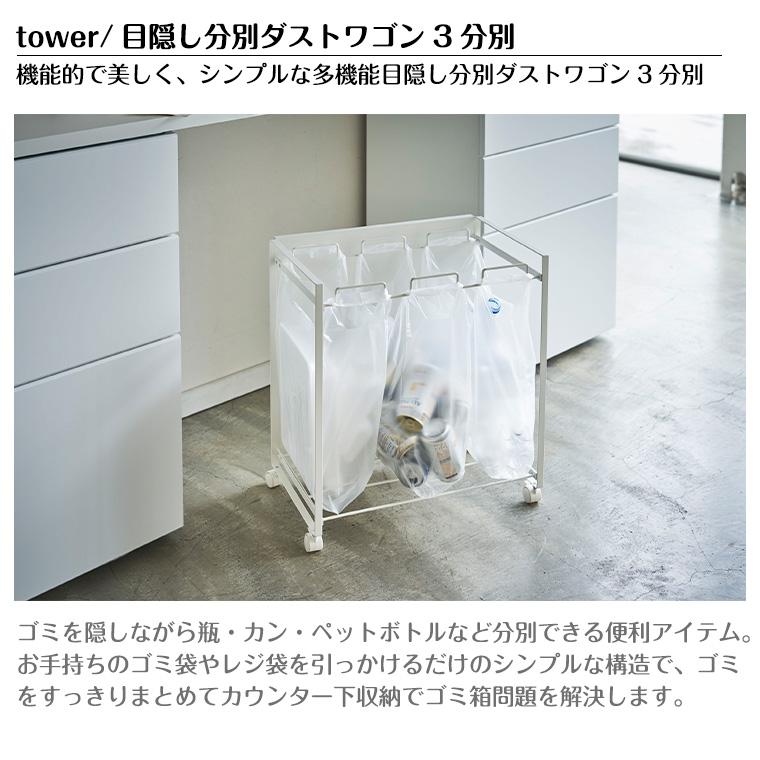 タワー 山崎実業 tower 目隠し分別ダストワゴン 3分別 4332 4333｜twinklefunny｜06