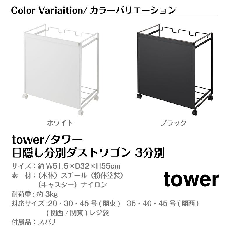 タワー 山崎実業 tower 目隠し分別ダストワゴン 3分別 4332 4333｜twinklefunny｜09