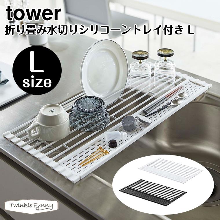 正規販売店】tower 折り畳み水切りシリコーントレイ付き L タワー 山崎実業 5054 5055 :TF-32224:Twinkle Funny - 通販 - Yahoo!ショッピング 正規販売店】tower 折り畳み水切りシリコーントレイ付き L タワー 山崎実業 5054 5055 :TF-32224:Twinkle Funny - 通販 - Yahoo!ショッピング