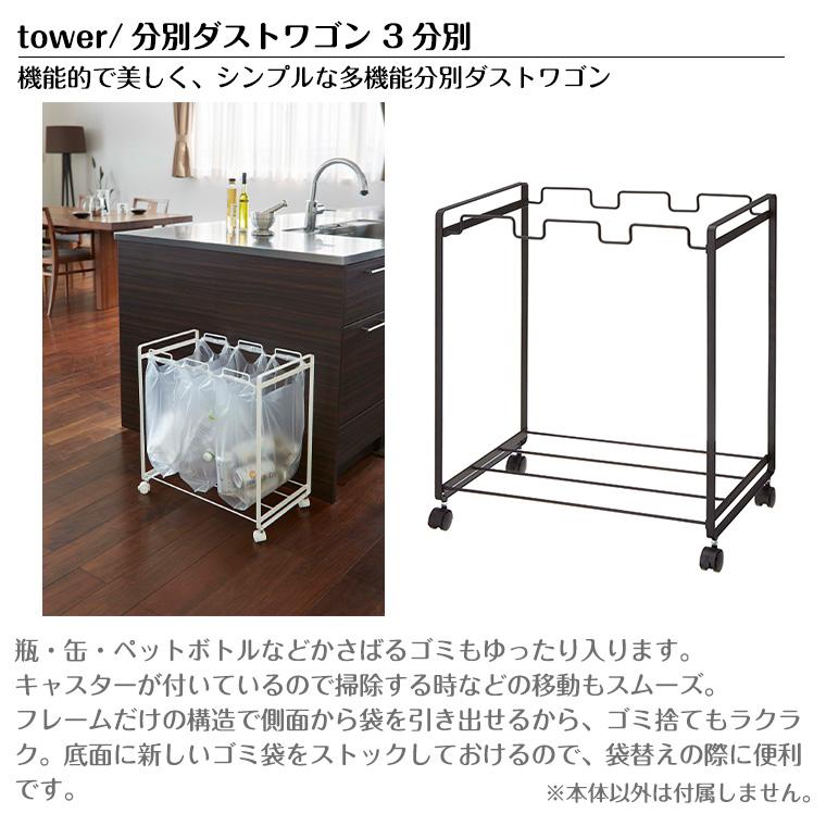 タワー 山崎実業 tower 分別ダストワゴン 3分別 2272 2273｜twinklefunny｜06