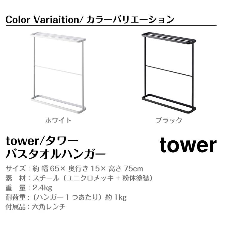 タワー 山崎実業 tower バスタオルハンガー 7465 7466｜twinklefunny｜06