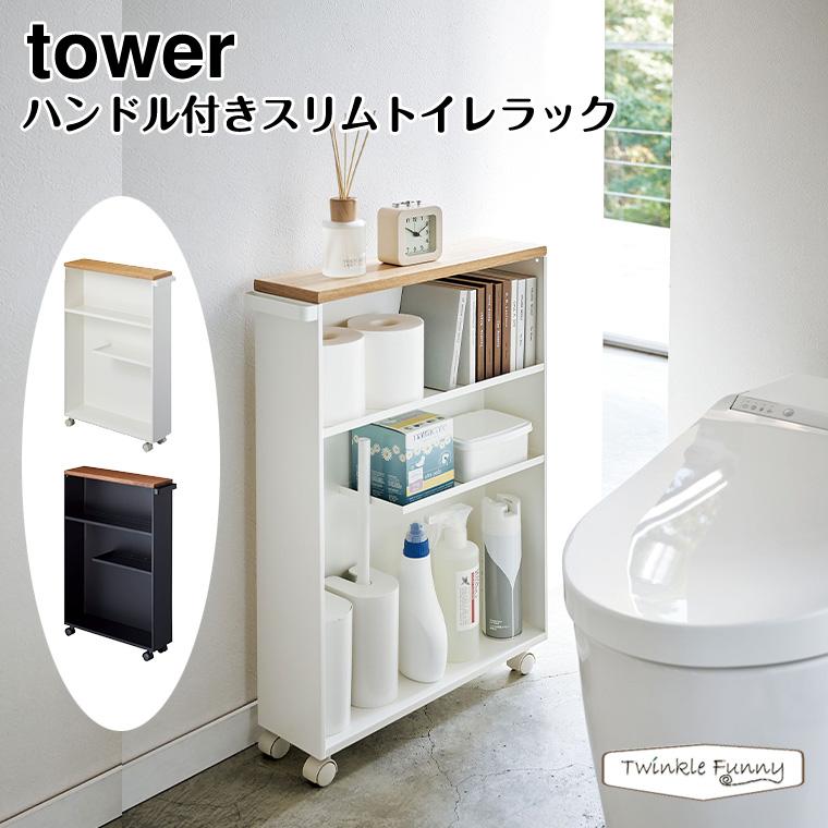 tower タワー 山崎実業 ハンドル付きスリムトイレラック 4306 4307