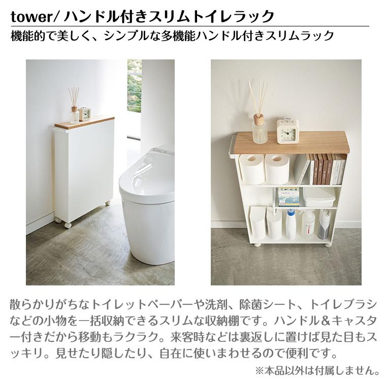 タワー 山崎実業 tower ハンドル付きスリムトイレラック 4306 4307｜twinklefunny｜04