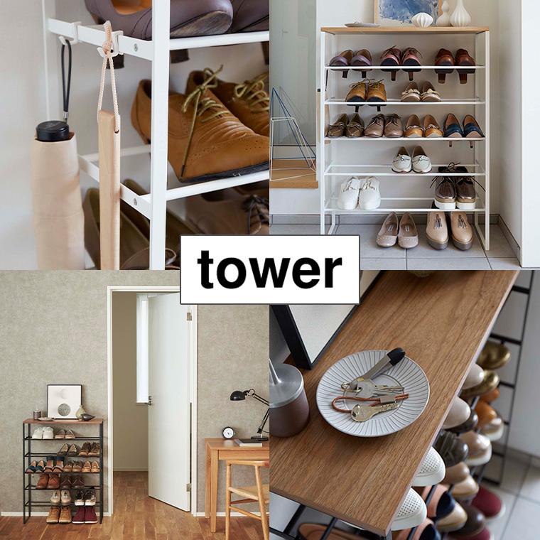 タワー 山崎実業 tower 天板付きシューズラック 6段 3369 3370の画像