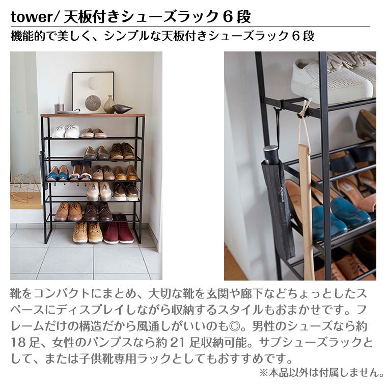 タワー 山崎実業 tower 天板付きシューズラック 6段 3369 3370の画像