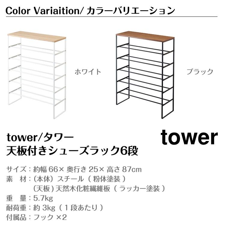 タワー 山崎実業 tower 天板付きシューズラック 6段 3369 3370の画像