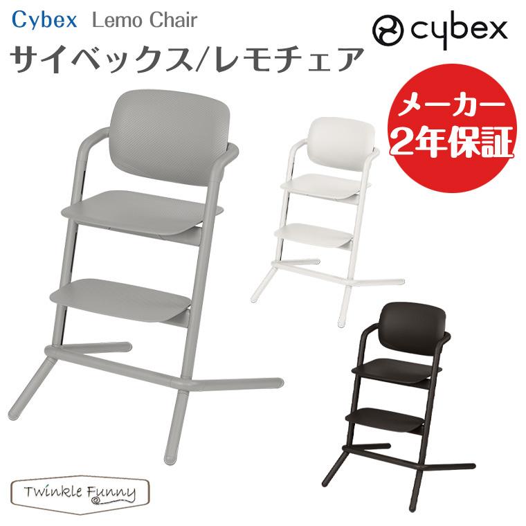 気質アップ サイベックス レモチェア ベビーチェア Cybex 椅子 2年保証 最安値 Www Muslimaidusa Org