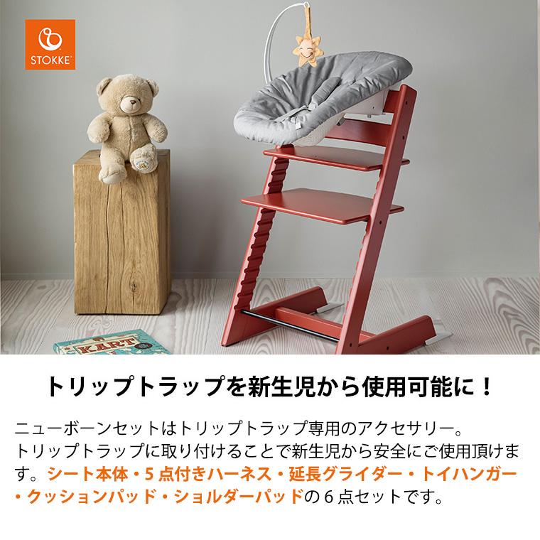 ストッケ トリップトラップ ニューボーンセット STOKKE TRIPP TRAPP  