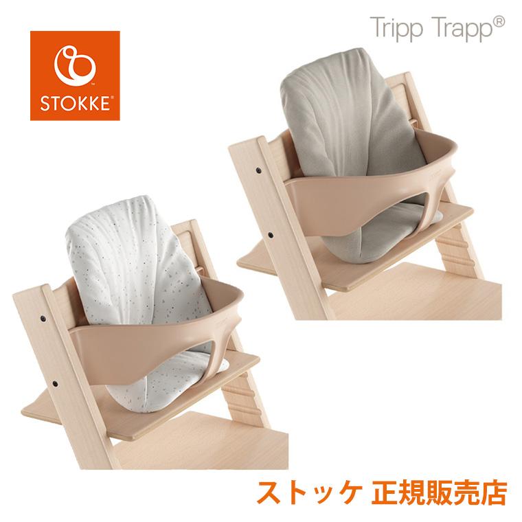 ストッケ トリップトラップ ベビーセット専用 ベビークッション STOKKE 