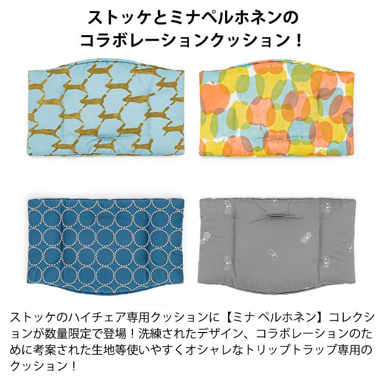 ストッケ 正規販売店 トリップトラップ ミナペルホネンコレクション 